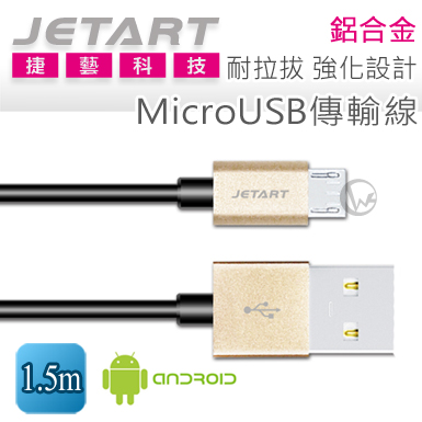 Jetart 捷藝 鋁合金 耐拉拔 強化設計 MicroUSB 傳輸線 1.5m (CAB030)