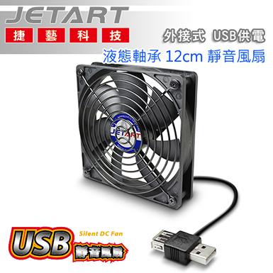 JetArt 捷藝 外接式 USB供電 液態軸承 12cm 靜音風扇 (DF12025UB)