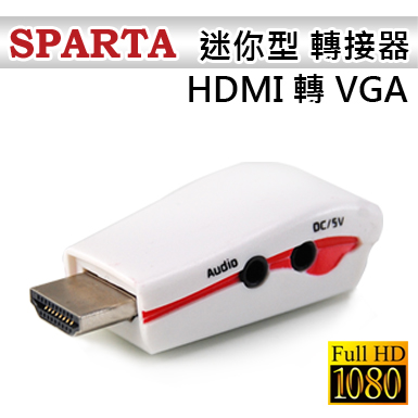 SPARTA 迷你型 HDMI 轉 VGA 轉接器