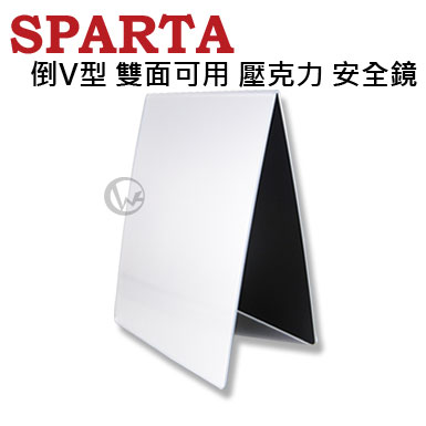 SPARTA 台灣製 倒V型 雙面可用 壓克力 安全鏡
