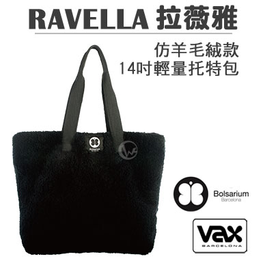 VAX Bolsarium 柏沙利 RAVELLA 拉薇雅 仿羊毛絨款 14吋輕量托特包【黑色】