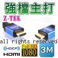 【強檔主打】Z-TEK 力特 A公對A公 鋁合金接頭 HDMI傳輸線 3M (ZC-116)