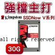 【強檔主打】Kingston 金士頓 SSDNow V系列 固態硬碟 30GB