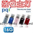 【強檔主打】PQI 勁永 Traveling Disk U273 16GB 旅行碟