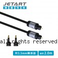 Jetart 捷藝 Toslink 數位光纖音源線 2m CBA220