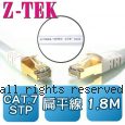 Z-TEK 力特 CAT.7 STP 10Gb 高速扁平網路線 1.8M (ZC-044)