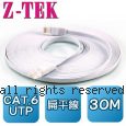 Z-TEK 力特 CAT.6 UTP 扁平 高速網路線 30M (ZC-149)