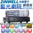 ZINWELL 兆赫 藍光劇院 (網路版) ZP-500A  藍光級 多媒體影音播放器