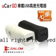 SALOM uCar GO USB 車載快速充電器