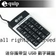 equip 迷你攜帶型 19鍵 USB 皮革烤漆 防滑 數字鍵盤