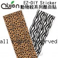 Obien 日本正夯 EZ-DIY Sticker 好貼好撕 超酷多樣化圖樣 酷自貼(動物紋系列)