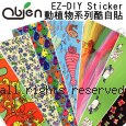 Obien 日本正夯 EZ-DIY Sticker 好貼好撕 超酷多樣化圖樣 酷自貼(動植物系列)