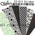 Obien 日本正夯 EZ-DIY Sticker 好貼好撕 超酷多樣化圖樣 酷自貼(幾何紋系列)
