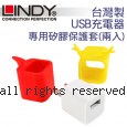 LINDY 林帝 台灣製 USB充電器 專用矽膠保護套 （兩入）(92001)