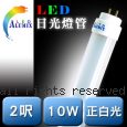 Alumix LED T8 兩呎 10W 正白光 日光燈管