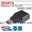 SPARTA USB3.1 C公 轉 A母 迷你型 轉接頭