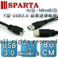 SPARTA Y型 A公對Mirco B公 超高速 USB3.0 傳輸線 80cm