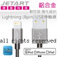 Jetart 捷藝 鋁合金 耐拉拔 強化設計Lightning (8pin) USB傳輸線 1.5m (CAA220)