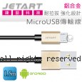 Jetart 捷藝 鋁合金 耐拉拔 強化設計 MicroUSB 傳輸線 1.5m (CAB030)