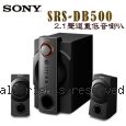 SONY SRS-DB500 旗鑑款 2.1聲道 重低音喇叭【免運費】