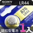 SONY 日本製 LR44 不含汞 鈕扣型電池 1顆