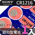 SONY 日本製 CR1216 鈕扣型電池 1顆