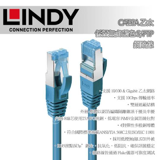 LINDY 林帝 CAT.6A 乙太 低煙無鹵 網路線 S/FTP 藍色 01