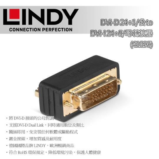 LINDY 林帝 DVI-D 24+1/公 to DVI-I 24+5/母 轉接器 (41098) 01