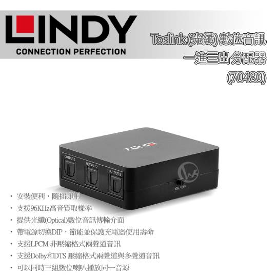 LINDY 林帝 Toslink (光纖) 數位音訊 一進三出 分配器 (70480) 01