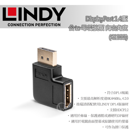 LINDY 林帝 DisplayPort 1.4版 公 to 母轉接頭 向右角度 (41333) 01