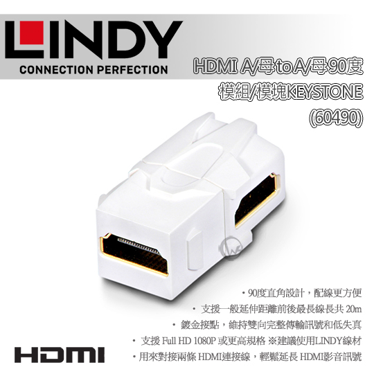 LINDY 林帝 HDMI A/母 to A/母 90度 模組/模塊 KEYSTONE (60490) 01
