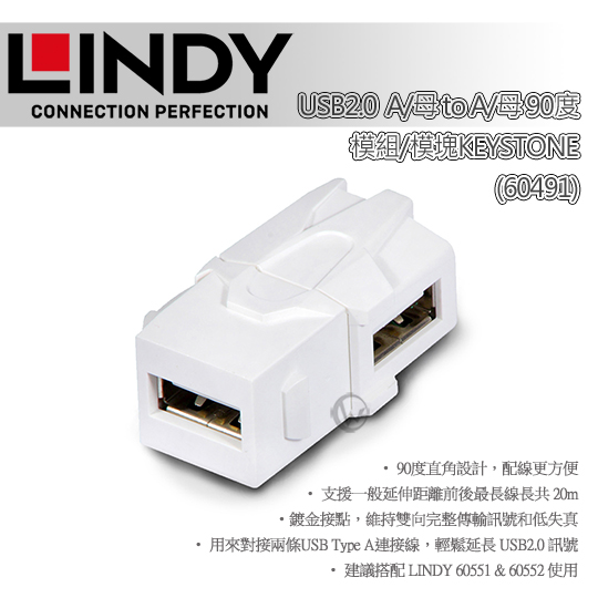 LINDY 林帝 USB2.0 A/母 to A/母 90度 模組/模塊 KEYSTONE (60491) 01