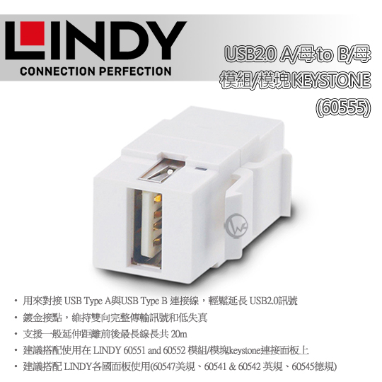 LINDY 林帝 USB2.0 Type-A/母 to B/母 模組/模塊 KEYSTONE (60555) 01