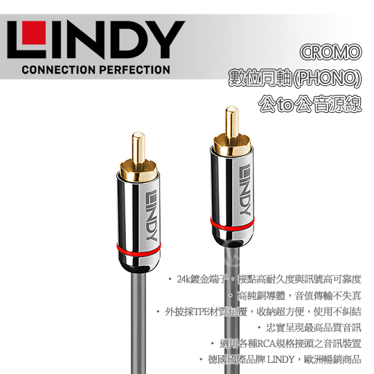 LINDY 林帝 CROMO 數位同軸(PHONO) 公 to 公 音源線 01