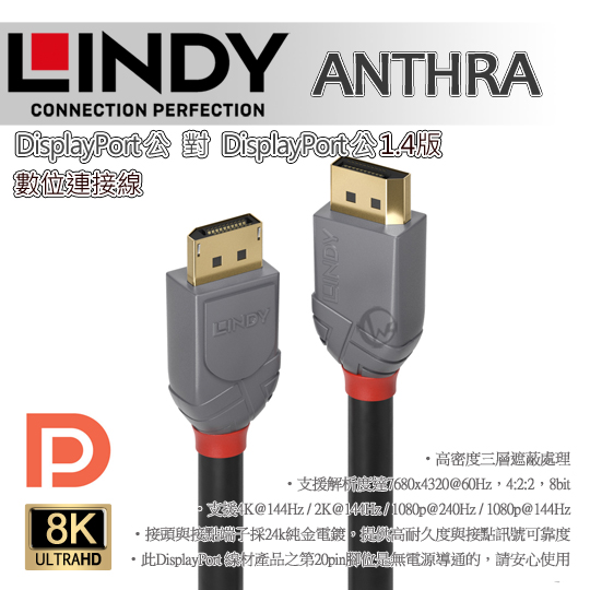 LINDY 林帝 ANTHRA DisplayPort 1.4版 公 to 公 傳輸線