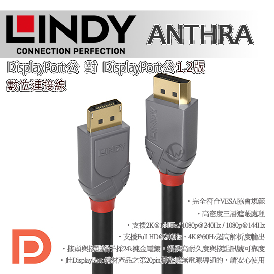 LINDY 林帝 ANTHRA DisplayPort 1.2版 公 to 公 傳輸線