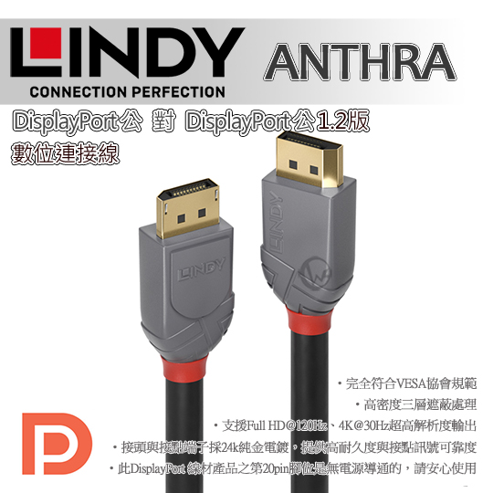 LINDY 林帝 ANTHRA DisplayPort 1.2版 公 to 公 傳輸線