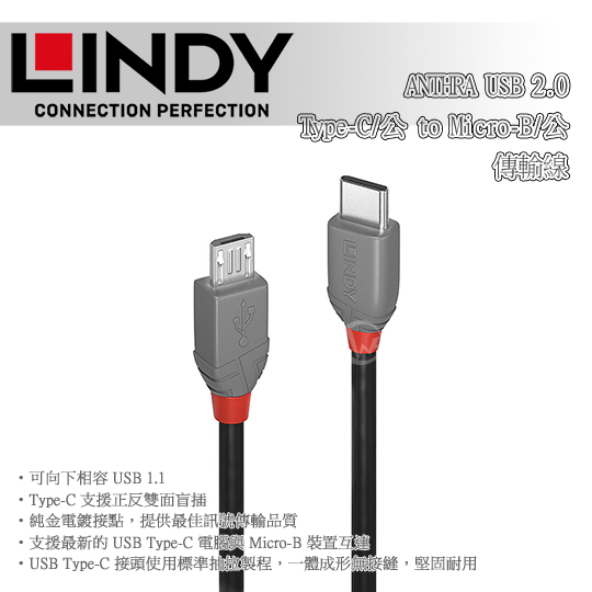 LINDY 林帝 ANTHRA USB 2.0 Type-C/公 to Micro-B/公 傳輸線 01