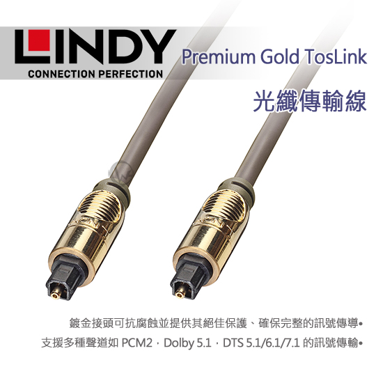 LINDY 林帝 Premium Gold TosLink 光纖傳輸線 01