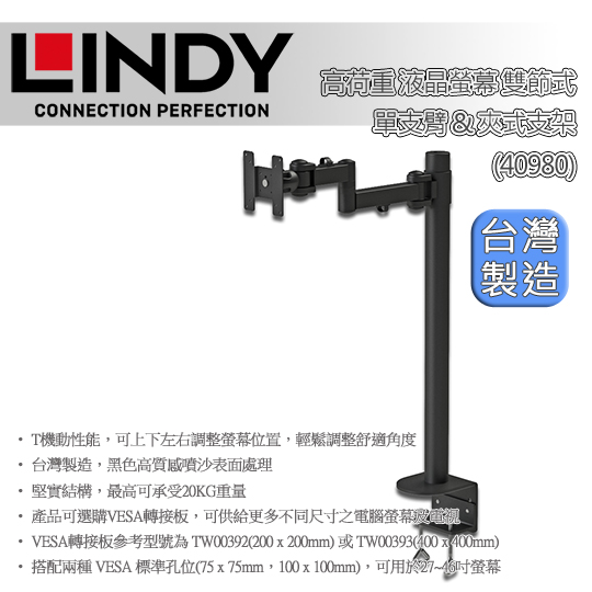 LINDY 林帝 高荷重 液晶螢幕 雙節式單支臂&夾式支架 (40980) 01
