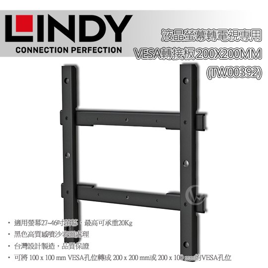 LINDY 林帝 液晶螢幕轉電視專用VESA轉接板 200x200mm (TW00392) 01