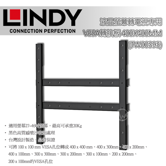 LINDY 林帝 液晶螢幕轉電視專用VESA轉接板 400x400mm (TW00393) 01