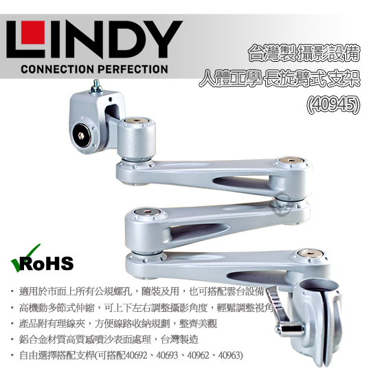 LINDY 林帝 台灣製 攝影設備 長旋臂式 支架 (40945) 01