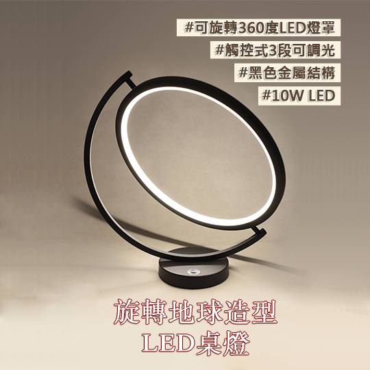 旋轉地球造型 LED桌燈 01