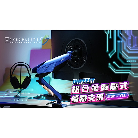WaveSplitter 威世波 電競Style 鋁合金 氣壓式 螢幕支架 01