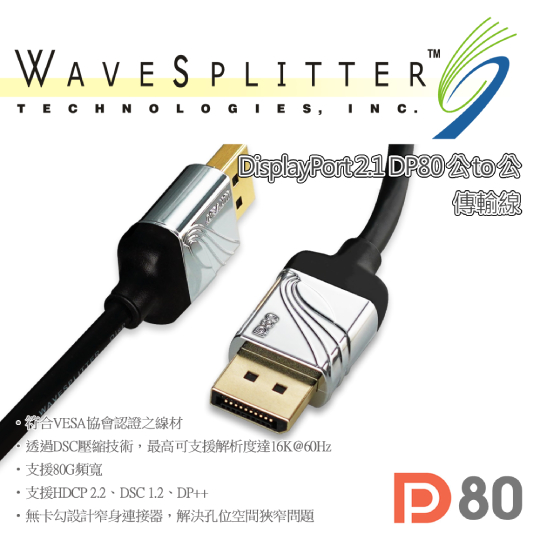 WAVESPLITTER 威世波 DisplayPort 2.1 DP80 公 to 公 傳輸線 01