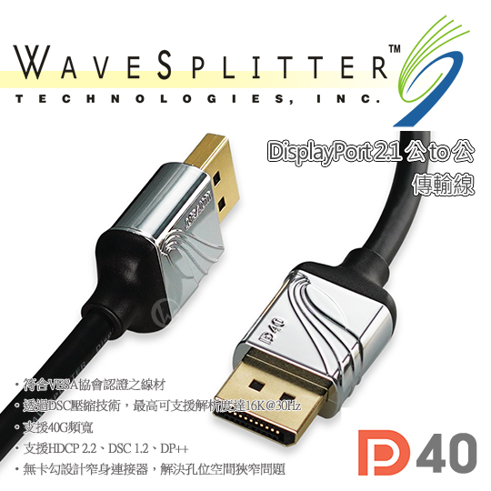 WAVESPLITTER 威世波 DisplayPort 2.1 公 to 公 傳輸線 01