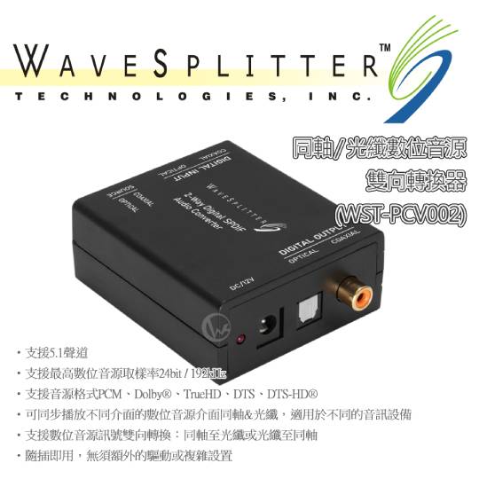 WAVESPLITTER 威世波 同軸 / 光纖數位音源 雙向轉換器 (WST-PCV002) 01