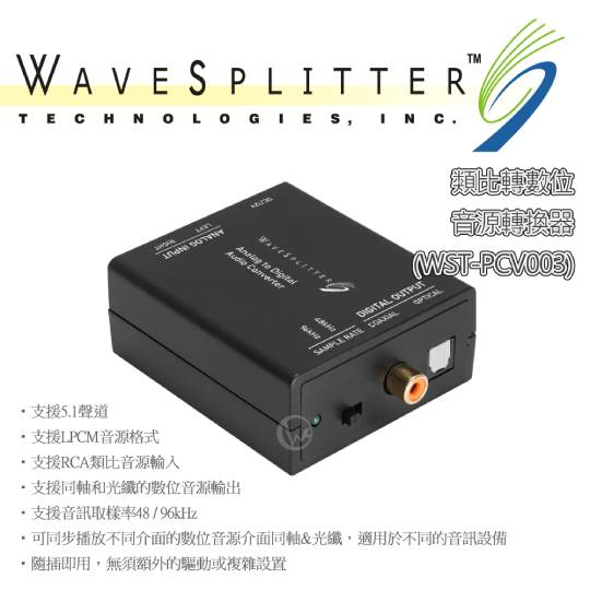 WAVESPLITTER 威世波 類比轉數位 音源轉換器 (WST-PCV003) 01