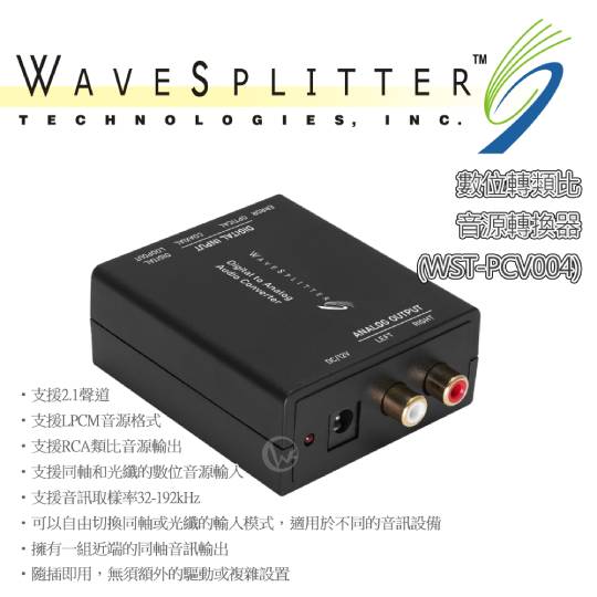 WAVESPLITTER 威世波 數位轉類比 音源轉換器 (WST-PCV004) 01